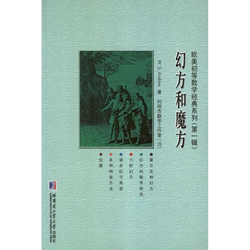 幻方和魔方 (美)安德鲁 作 书籍