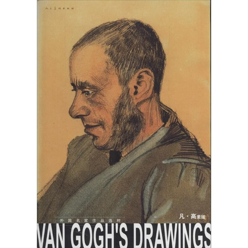 凡高素描 外国名家作品选粹 梵高画册画集素描速写风景人物场景建筑