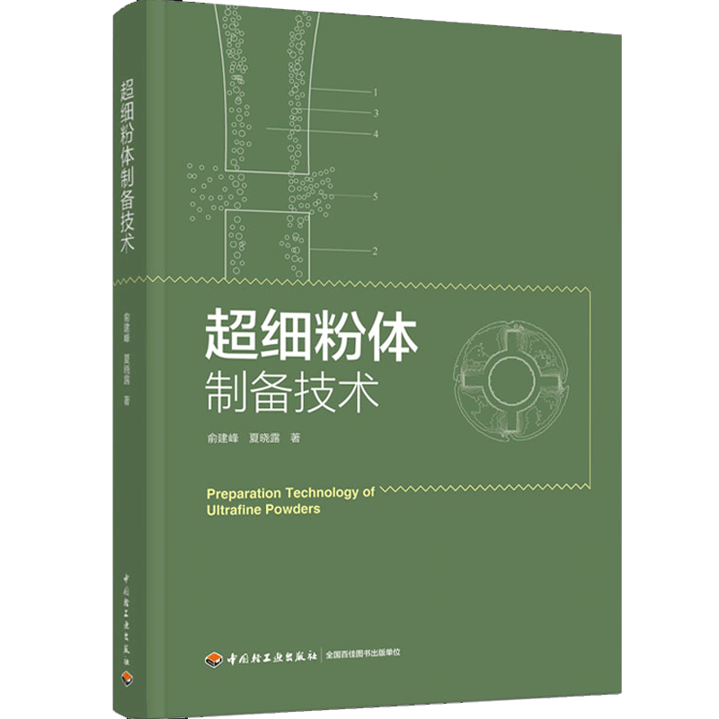 超细粉体制备技术 中国轻工业出版社9787518432127超细技术在粉体加工领域的应用