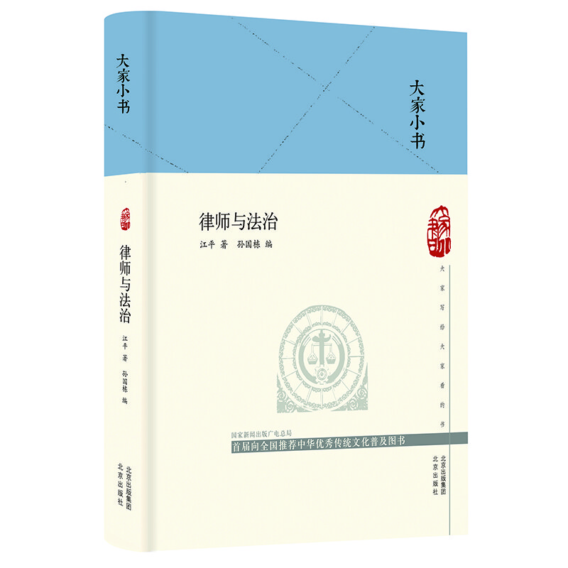 大家小书 律师与法治(精)