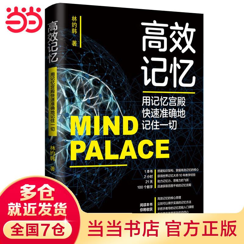 高效记忆：用记忆宫殿快速准确地记住一切