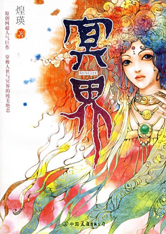 冥界 煌瑛 著 【正版书】