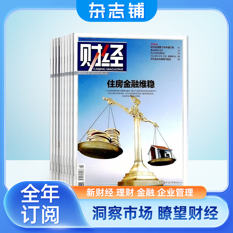 财经杂志 2024年1月起订阅 1年共26期 企业管理投资 商业财经期刊 杂志铺 企业管理投资管理商业财经期刊杂志 财经资讯 商业报道 行业前沿财经信息收集报道使用感如何?