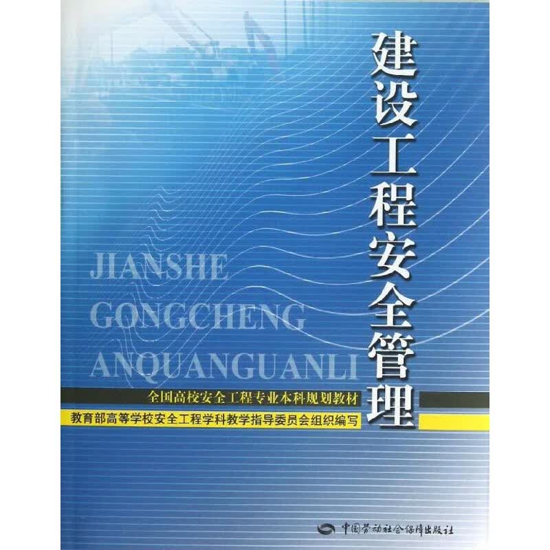 建设工程安全管理