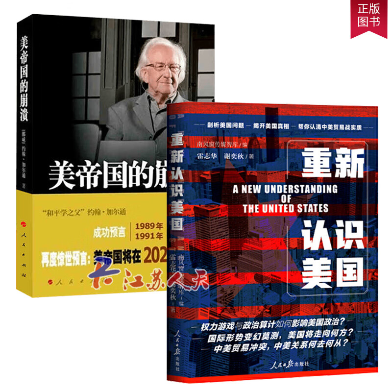 正版【2本套装】2020重新认识美国 +美帝国的崩溃 过去现在与未来 认清中美贸易战实质 政治外交经