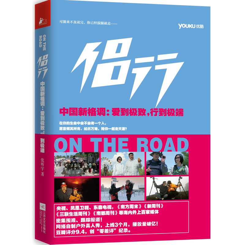 侣行（优酷视频同名图书，点击量突破1.4亿次！张昕宇、梁红的环球极限旅行，只有走得更远、更惊心动魄，