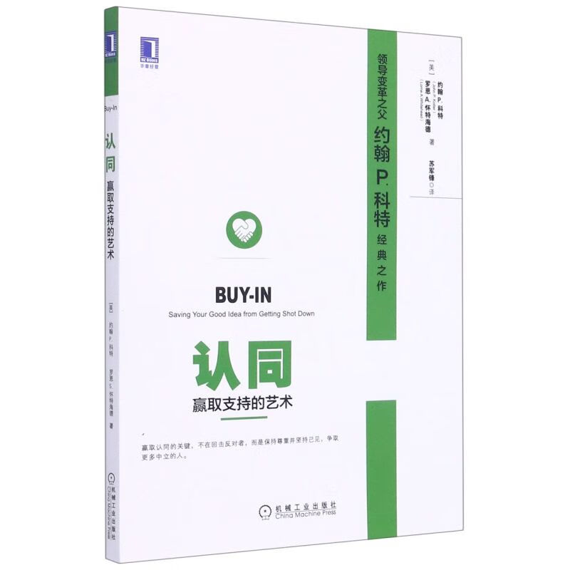 认同(赢取支持的艺术) (美)约翰P.科特//罗恩A.怀特海德 机械工业出版社