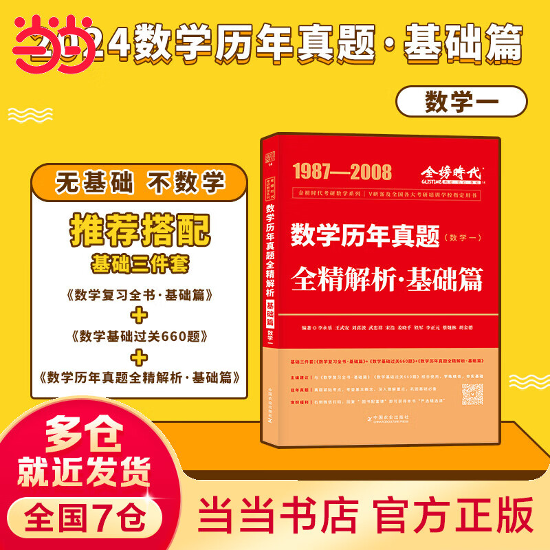 2024《数学历年真题全精解析·基础篇(