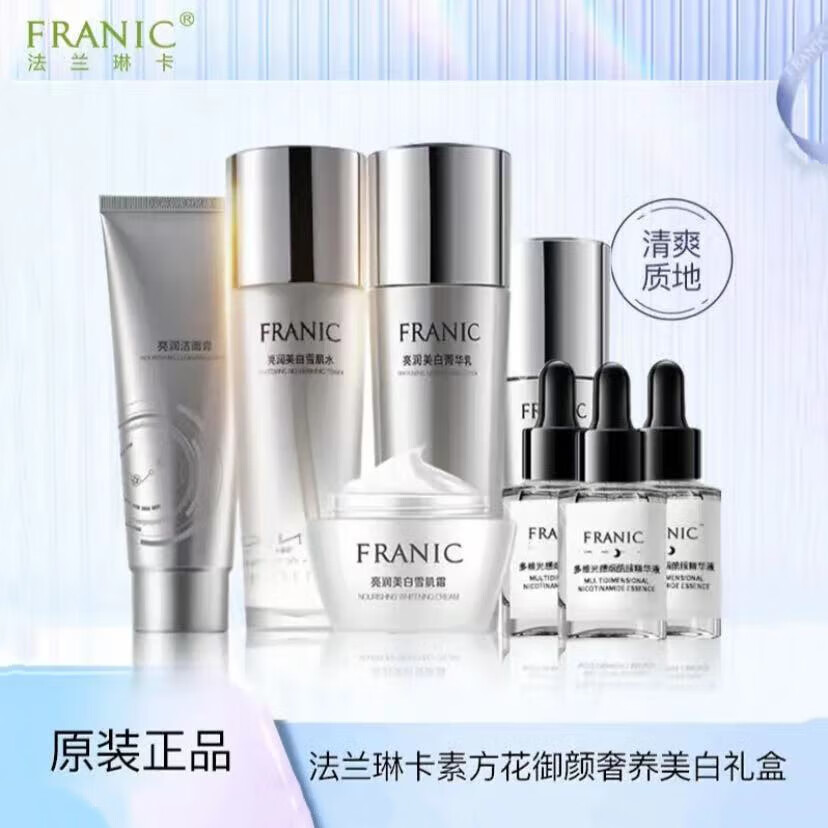 法兰琳卡蓝钻紧致奢宠礼盒洁面水乳面霜精华眼霜 补水保湿提亮肤色