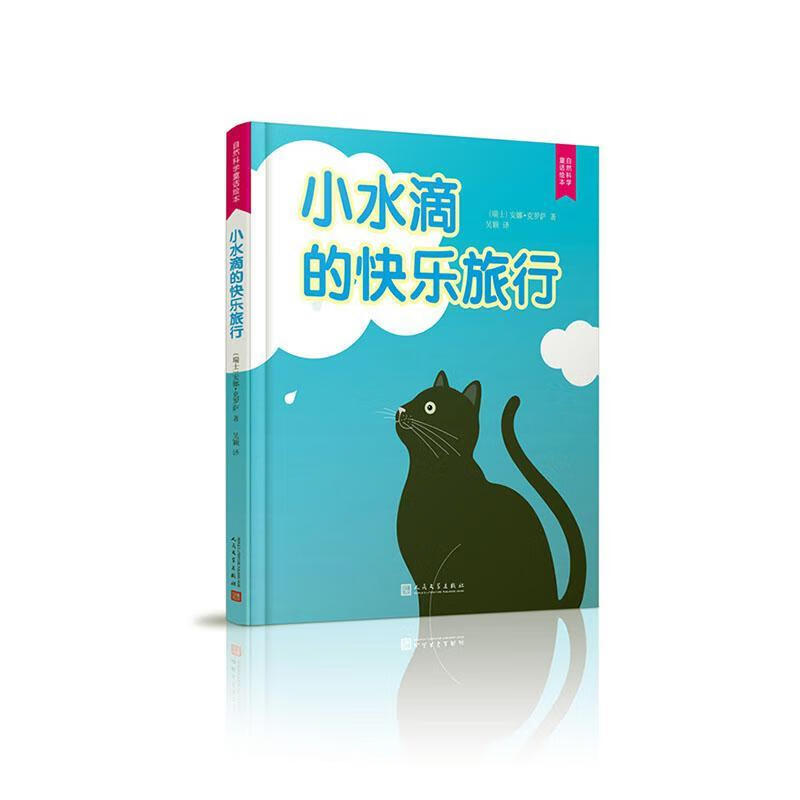 小水滴的快乐旅行安娜·克罗萨人民文学出版社童书