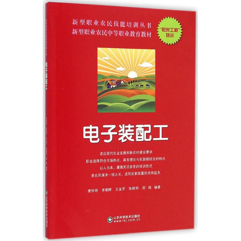 电子装配工 唐仲明 等 编 作 书籍