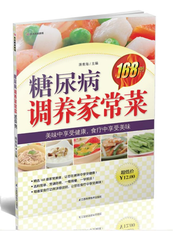 糖尿病调养家常菜168例 【正版图书，放心购买】
