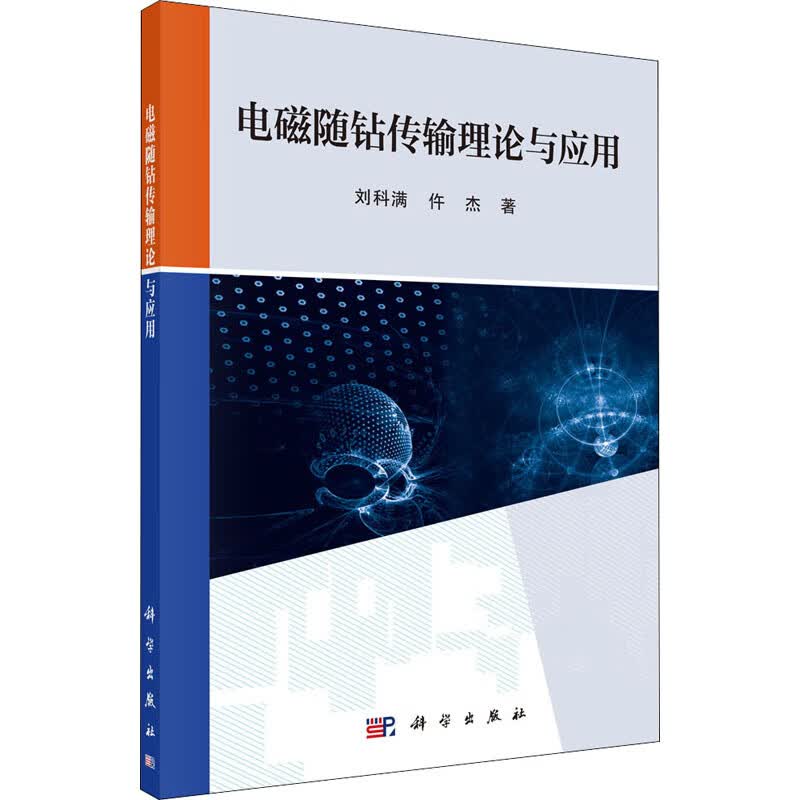 电磁随钻传输理论与应用 刘科满,仵杰 书籍