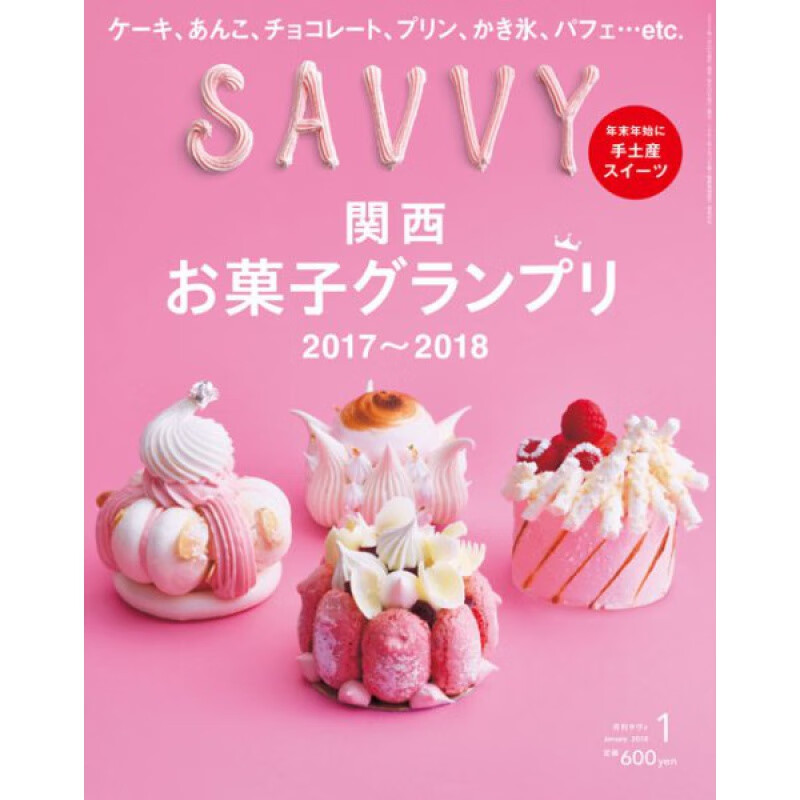 [现货]SAVVY (サヴィ) 2018年1月号 2017-2018关西菓子大赏