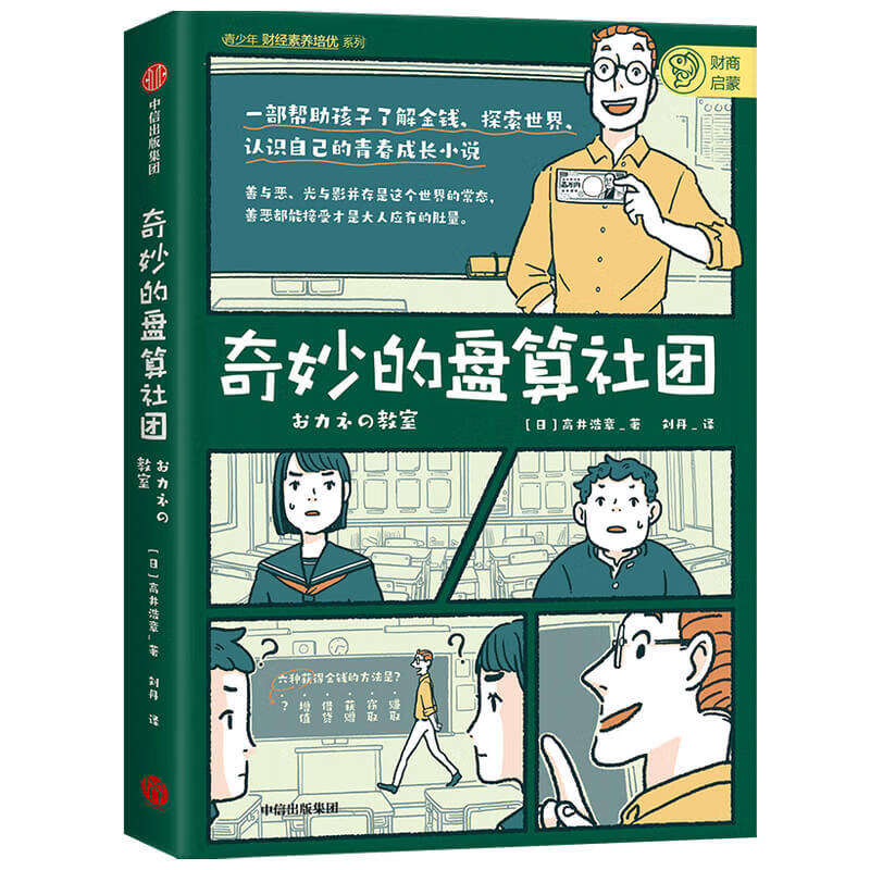 奇妙的盘算社团 一部帮助青少年了解金钱 认识经济 树立正确的职业观 价值观的青春成长