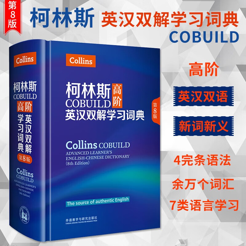 柯林斯高阶英汉双解学习词典 第8版 精装 英汉双译学生实用词典 collins cobuild