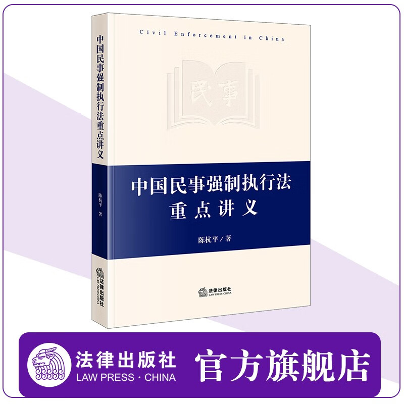中国民事强制执行法重点讲义 陈杭平著  