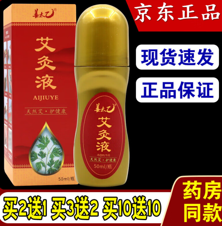 艾灸液颈肩腰腿关节家用滚珠液体艾草液 姜太乙艾灸液(1盒)