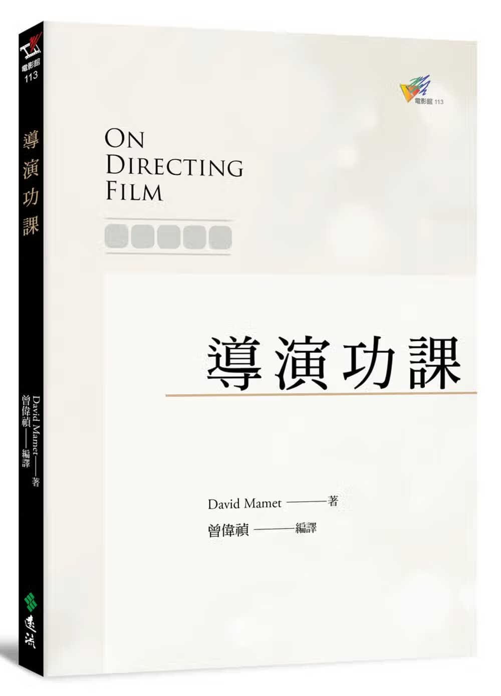现货 David Mamet导演功课远流