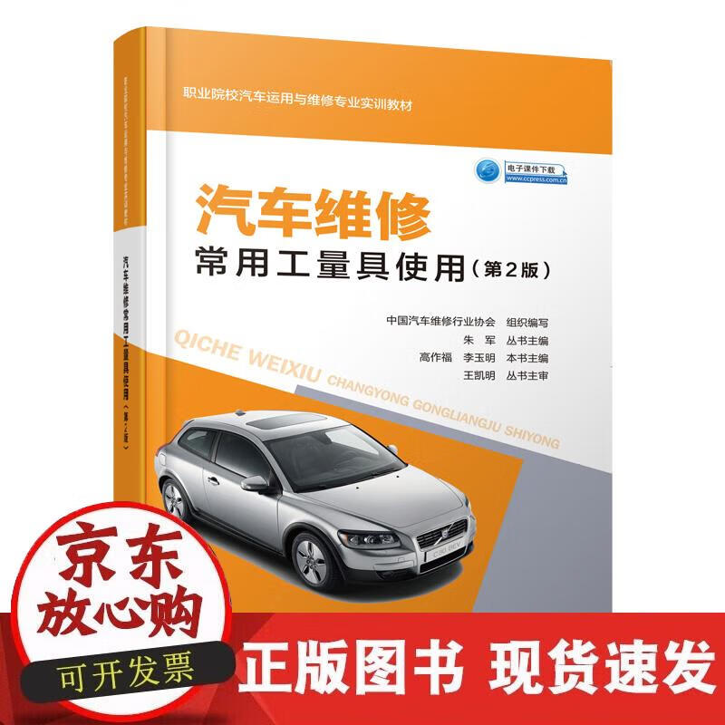 【正版现货】汽车维修常用工量具使用（第2版）