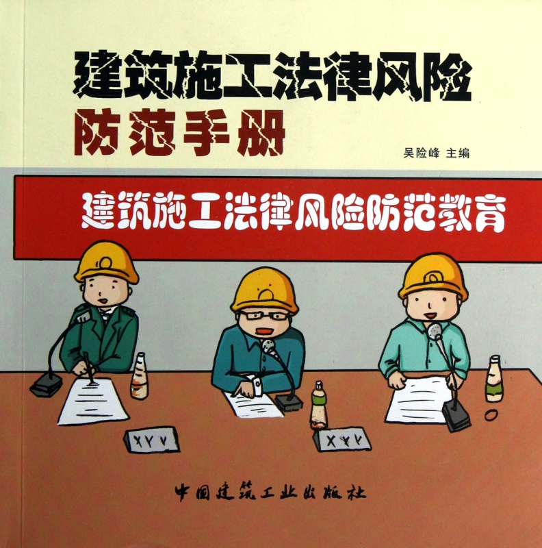 建筑施工法律风险防范手册