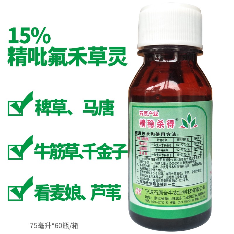 石原精稳杀得15%精吡氟禾草灵一年生科杂草禾本科杂草除草剂 75ml