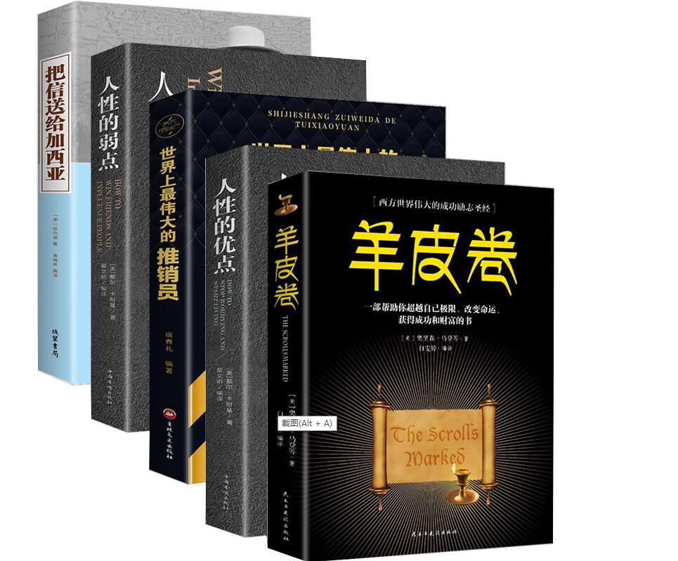 5册世界上伟大的推销员+人性的优点+人性的弱点+羊皮卷+把信送给加西亚