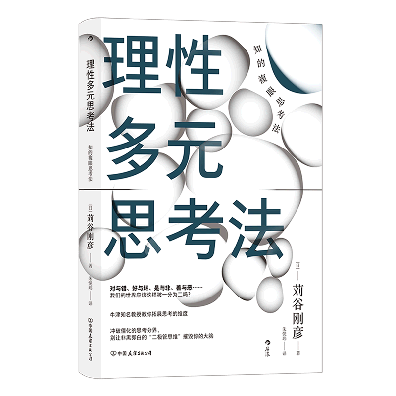 正版 理性多元思考法(精) 批判性思维 独立思考终身成长 逻辑思考 自我提升 后浪