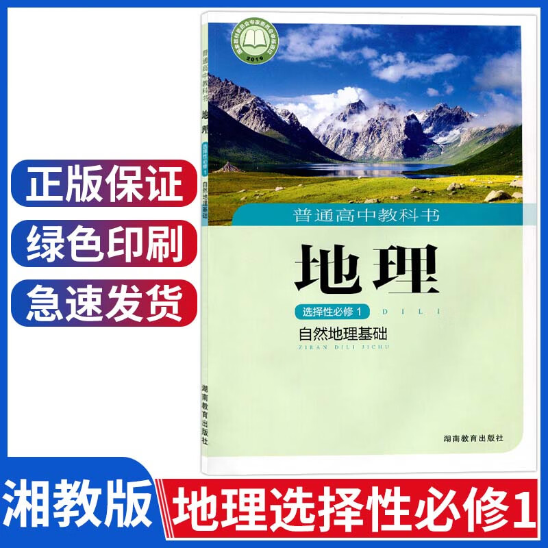 新版湘教版地理选修一课本高中地理选择性必修1自然地理基础高二地理书地理选修1教材教科书湖南教育出版社