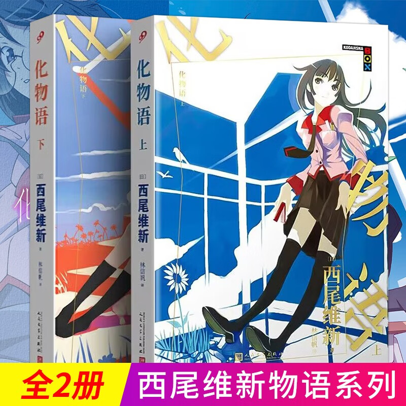 物语系列小说全套8册西尾维新 伪物语上下