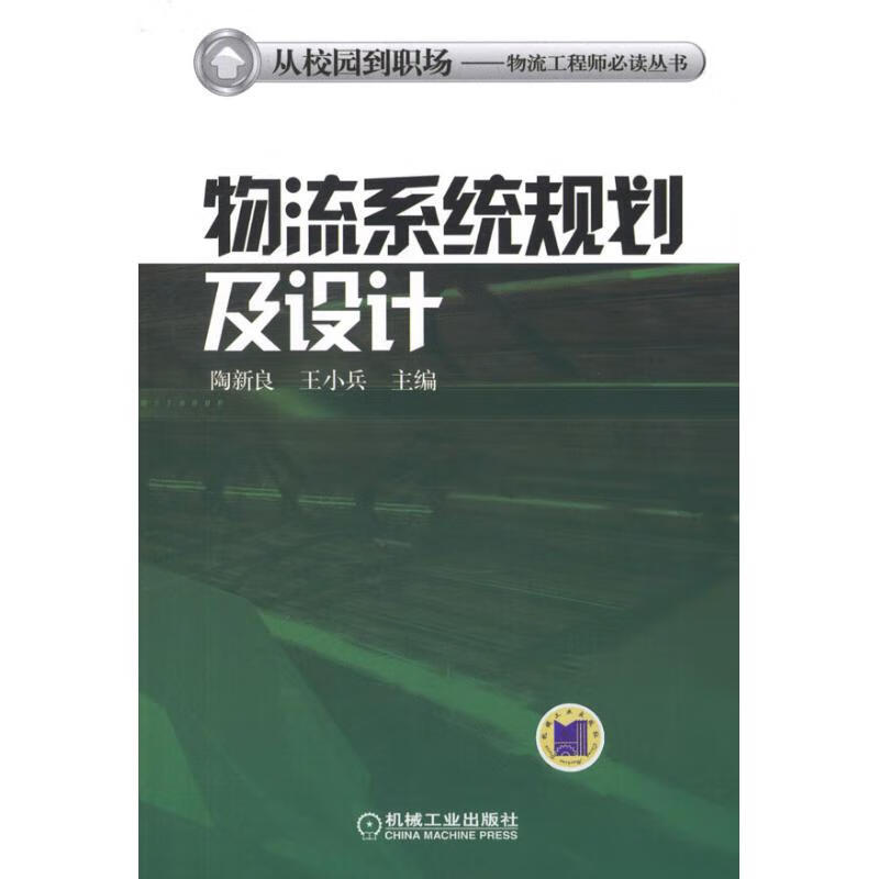 物流系统规划及设计