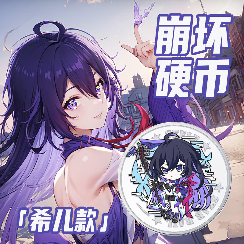 崩坏星穹铁道希儿周边二次元白露纪念币 希儿 单硬币
