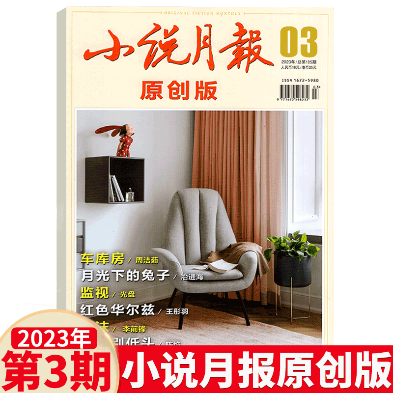 小说月报杂志 原创版 2023年3月