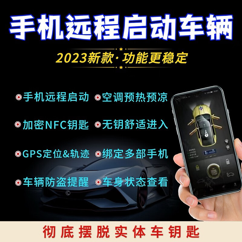 远程启动手机控车NFC智能蓝牙手机车钥匙一键启动改装数字车钥匙 远程启动+预热预凉（其他车型) 手机控车+一键启动（2023款）怎么样,好用不?