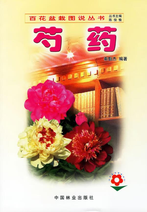 芍药 秦魁杰 编著【书】