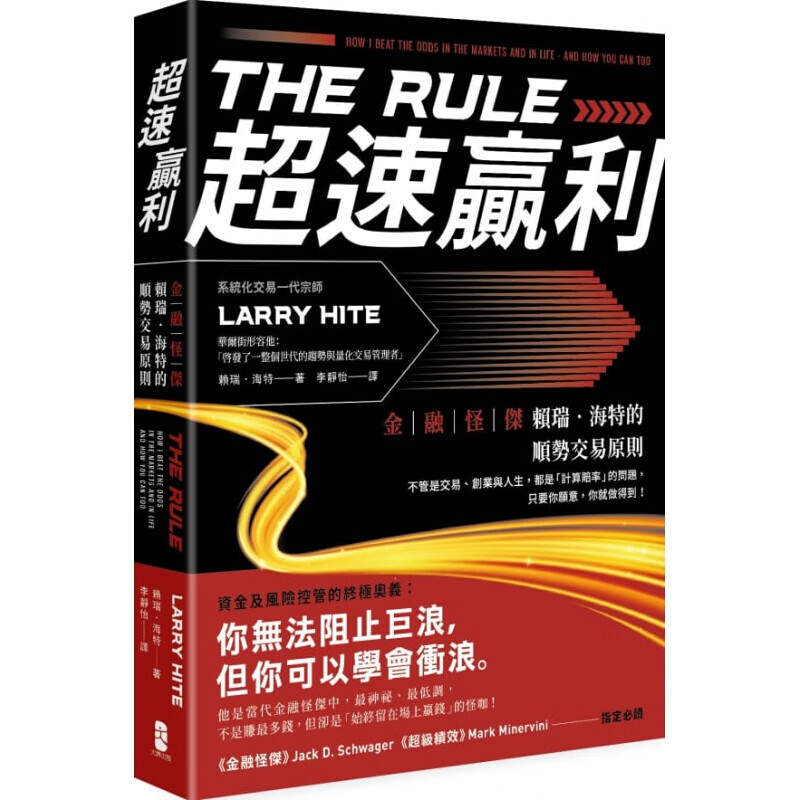 现货台版 速赢利 金融怪杰赖瑞海特的顺势交易原则商业理财金融投资财经企管书籍