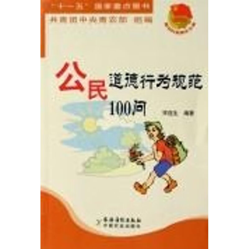 公民道德行为规范100问/新农村新青年