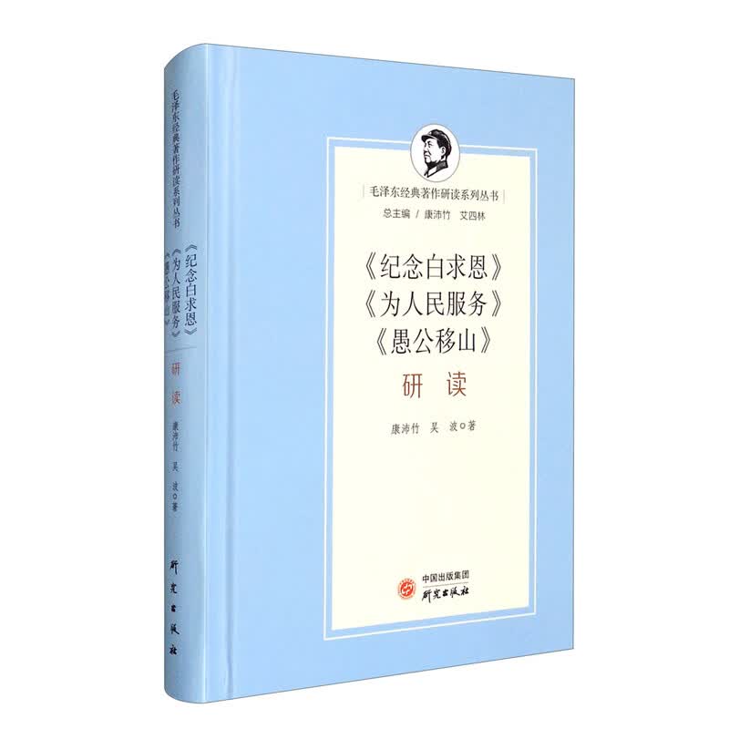《纪念白求恩》《为人民服务》《愚公移山》研读