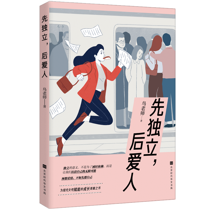 先独立，后爱人