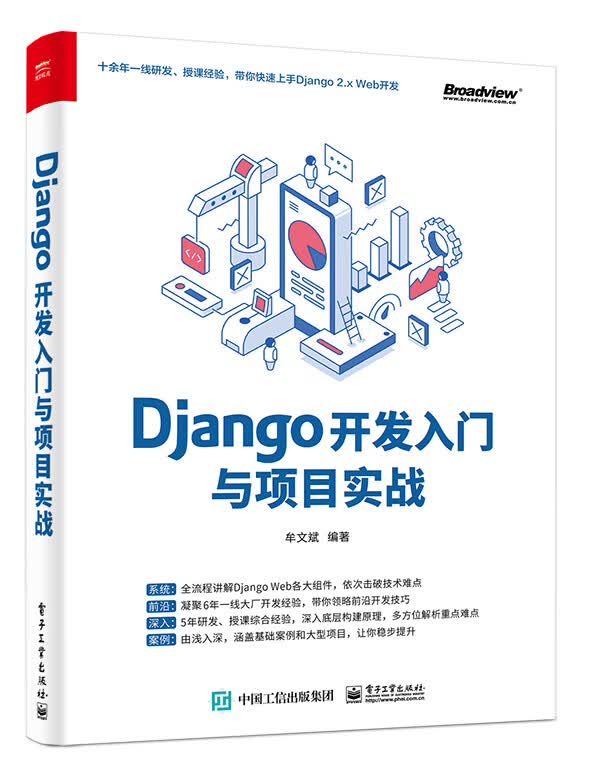 Django开发入门与项目实战(博文视点出品)详情图
