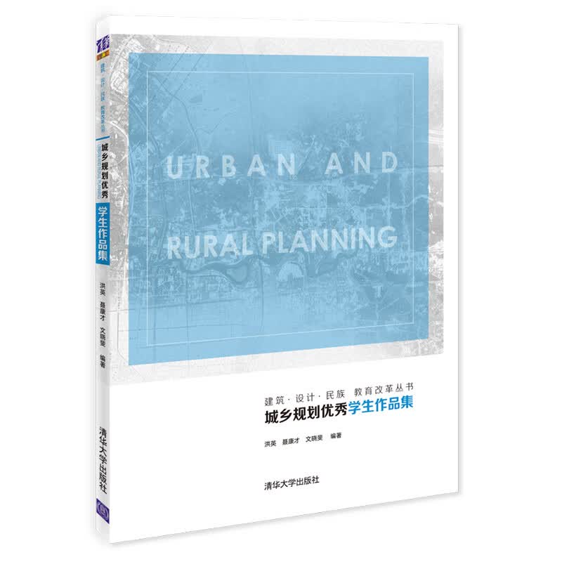 城乡规划优秀学生作品集/建筑·设计·民族 教育改革丛书