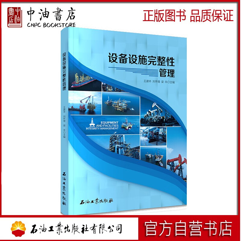 设备设施完整性管理 石油工业出版社 9787518343829