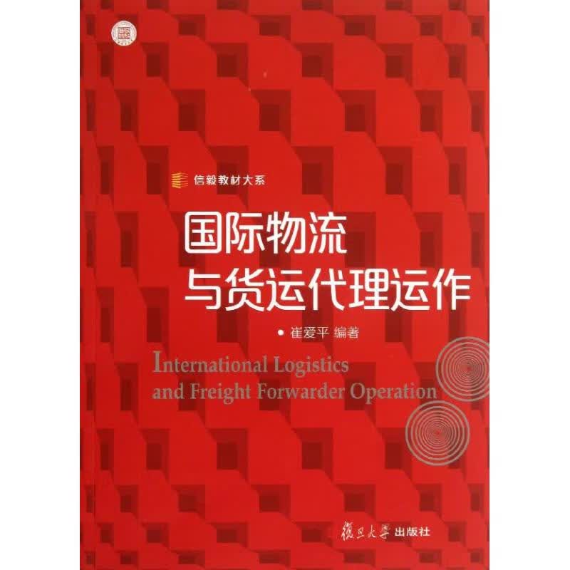 国际物流与货运代理运作 崔爱平 作 书籍