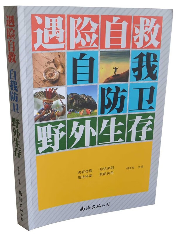 遇险自救 自我防卫 野外生存 杨永胜 9787544270144 南海出版公司