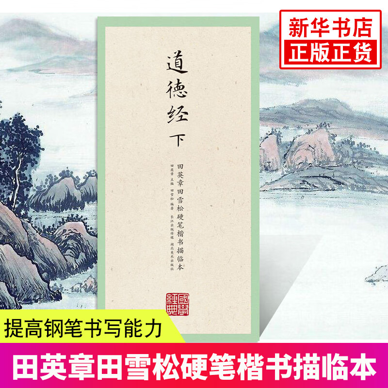 道德经(下)-田英章田雪松硬笔楷书描临本 国学临摹本练习册 释义对应 楷书钢笔字帖
