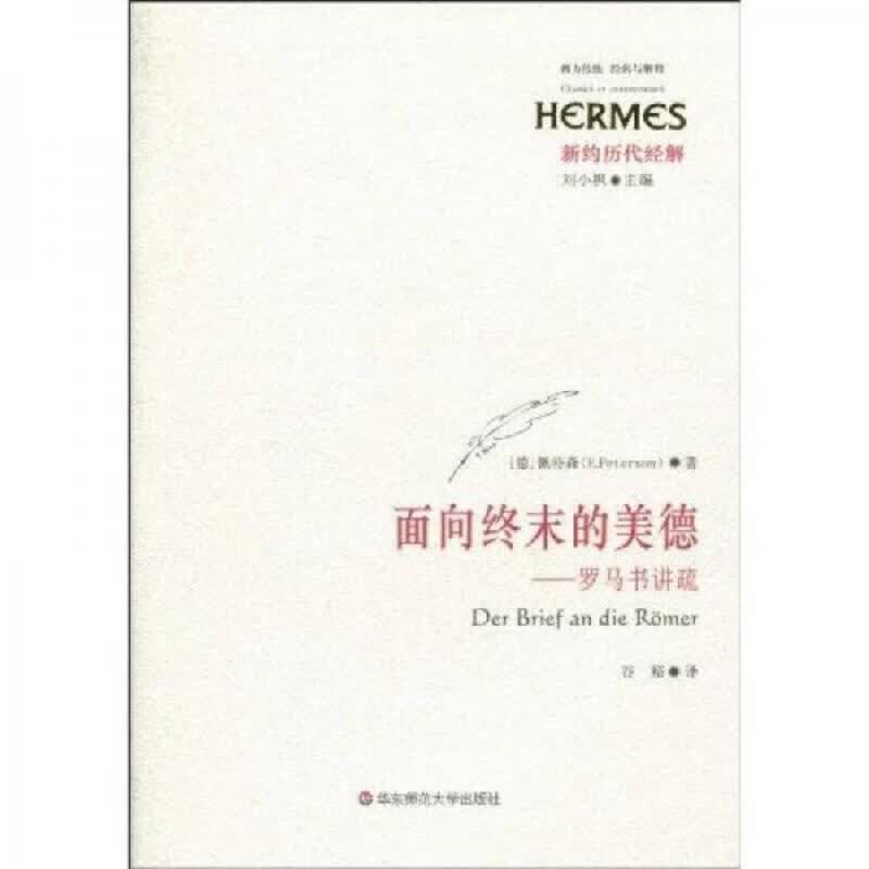 [正版图书] 面向终末的美德：罗马书讲疏 佩特森（E.Peterson） 华东师范大学出版社 9787561775868