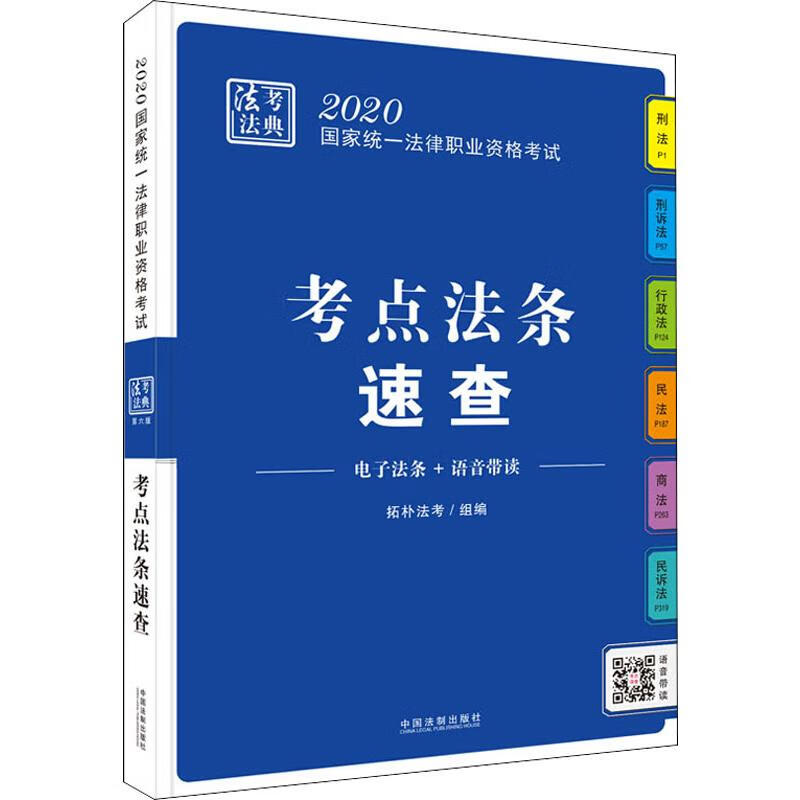 考点法条速查 2020 拓朴法考 编 书籍