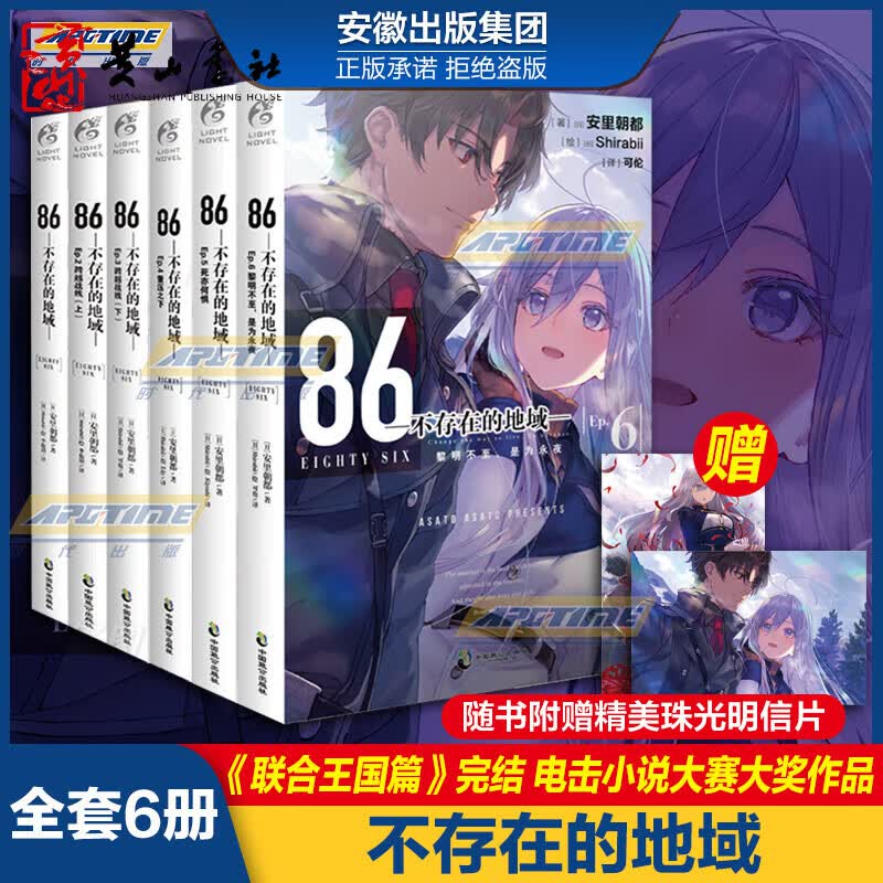 【更新至第八卷】86不存在的地域8水上硝烟 不存在的战区12345678全8册简体中文版安里朝都天闻角川日本动漫轻小说 第二十三届日本电击小说大赛大奖作品集 86-不存在的地域1-6（套装6册）