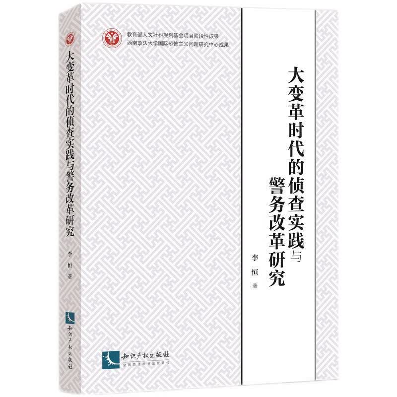 大变革时代的侦查实践与警务改革研究
