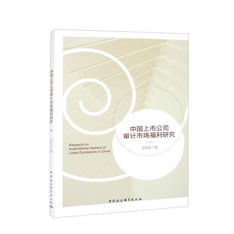 中国上市公司审计市场福利研究